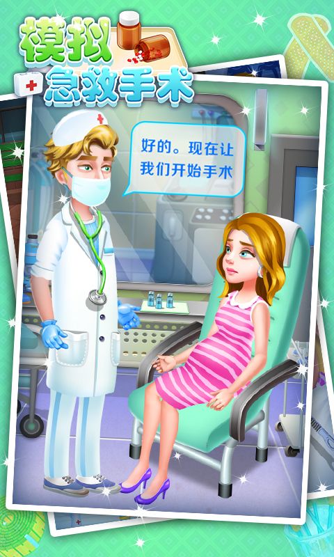 模拟急救手术游戏安卓版下载v132