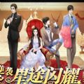 逆袭之星途闪耀apk