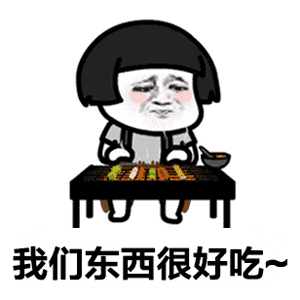 也是由于一手很火的歌创造而来,也是大家聊天调侃时必备的表情包哦!