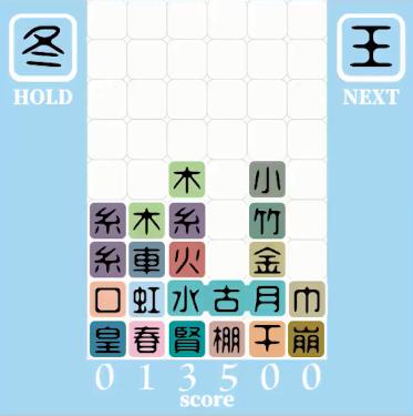 俄羅斯方塊漢字版遊戲手機版圖1: