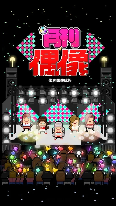 月刊偶像最新版游戏中文下载图1: