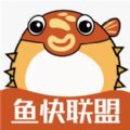 鱼快联盟app