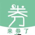 来券了app