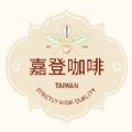 嘉登咖啡 SarCoffee