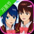 高中校园模拟器万圣节版