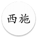 西施app