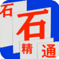 石石精通app