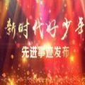 cctv14新时代好少年视频2020