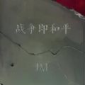 jm战争即和平资源限免