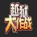 魔兽rpg新越狱大作战