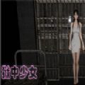 狱中少女中文版