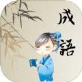 成語十萬關(guān)紅包版