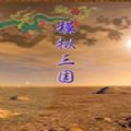 三国看海与模拟游戏