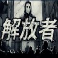 解放者游戏手机版