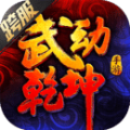 武动乾坤之大千世界手游