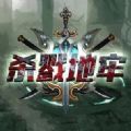杀戮地牢游戏