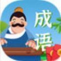 成语点点点领红包