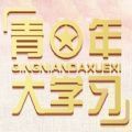 青年大第九季第十四期答案
