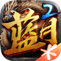 蓝月传奇2手游