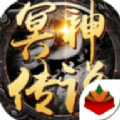 冥神传奇手游