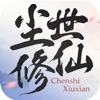 尘世修仙官方