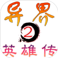 异界2英雄传破解版