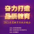 奋力打造品质教育2021东莞教育系统云晚会视频回放