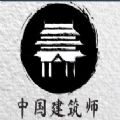 中国建筑师游戏