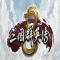 三国群英传8攻略秘籍版