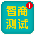 智商测试题国际标准60题免费