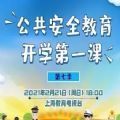 公共安全教育开学第一课心得体会第七季心得体会