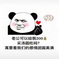 老公可以给我200买汤圆吃吗 寓意着我们的感情团圆美满表情包