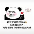 抖音老公可以给我200买汤圆吃吗表情包