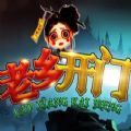 老乡开门RPG完整版