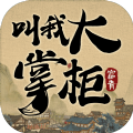 叫我大掌柜白金版