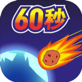 世界毁灭前60秒游戏