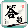 答題大文豪紅包版