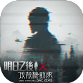 明日之后攻壳机动队第二弹联动