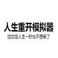 人生重来模拟器破解版无限点数