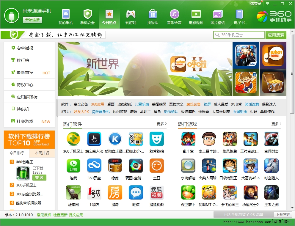 360手机助手电脑版下载_360手机助手pc电脑版 v2.1.0.