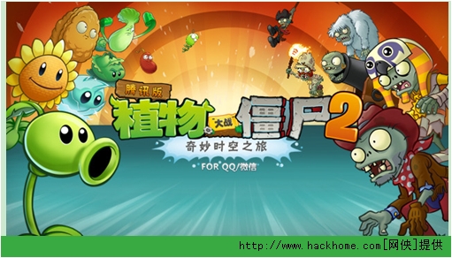 《植物大战僵尸2腾讯社交版/plants vs zombies 2 v1.1.