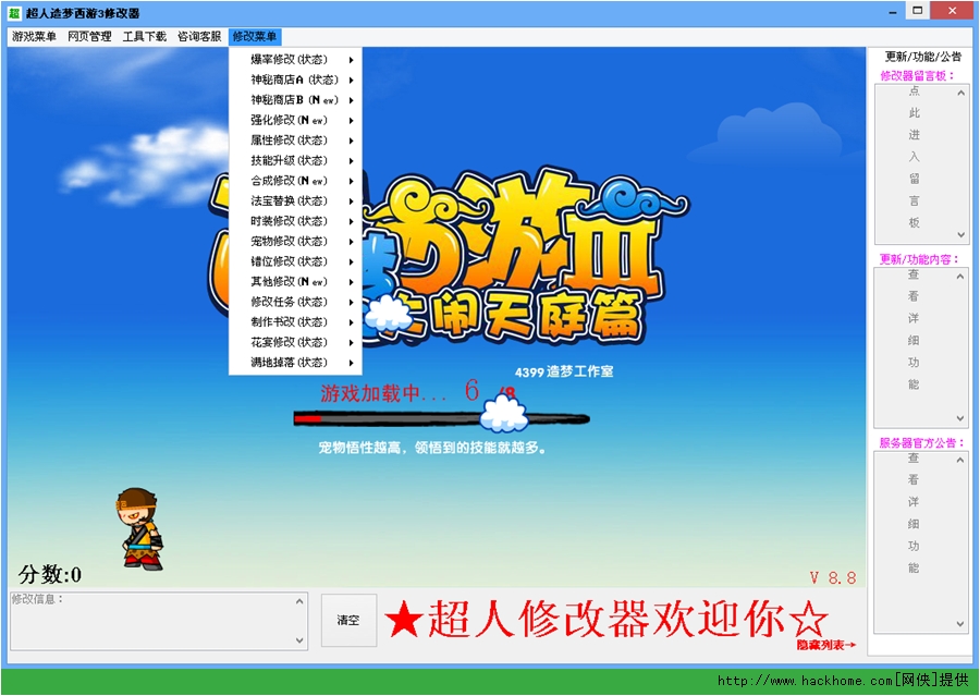 4399超人造梦西游3修改器v100绿色版