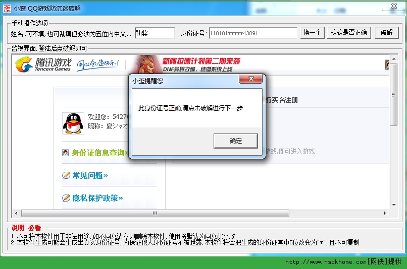 qq游戏防沉迷解除软件下载_小歪qq游戏防沉迷破解免费版 v1.