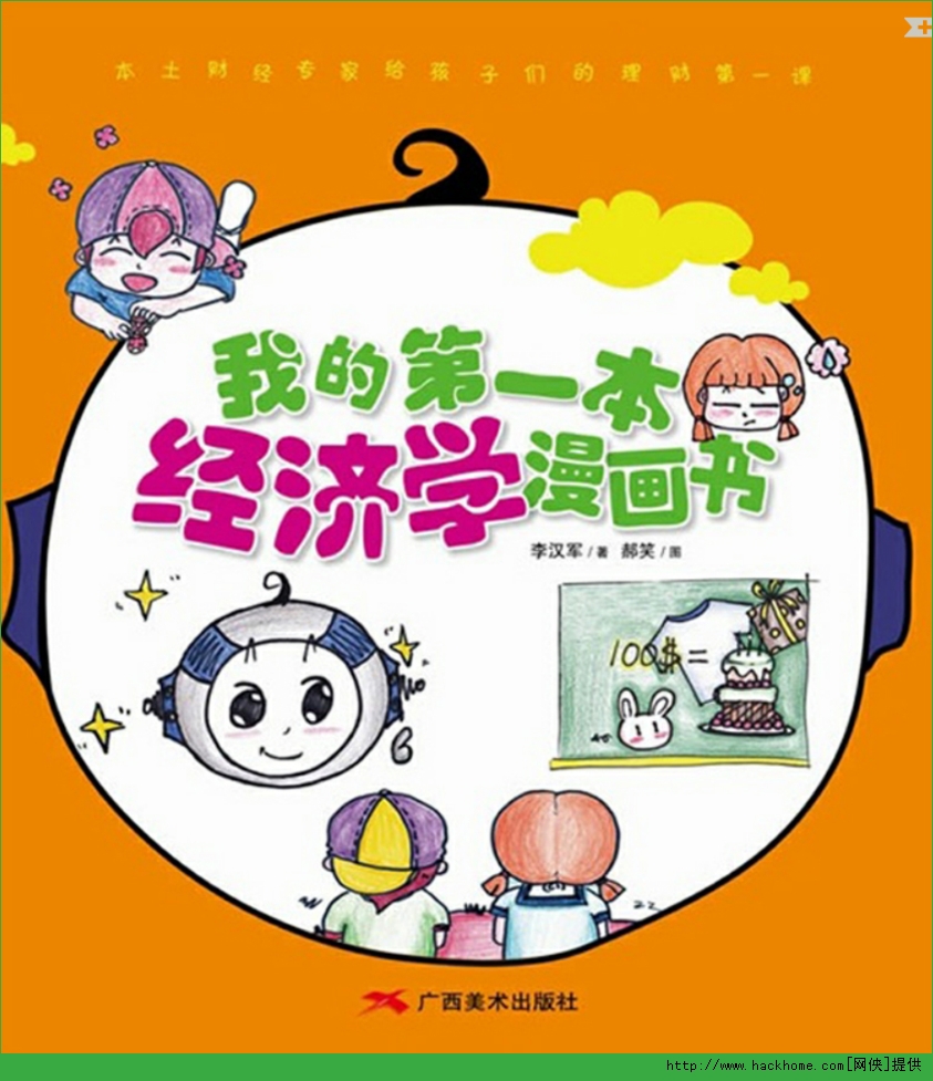 我的第一本经济学漫画书下载 我的第一本经济学漫画书 全彩版 Pdf 嗨客电子书下载站