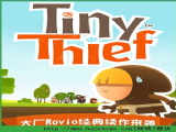 Сƽ԰(Tiny Thief) v2.0.0