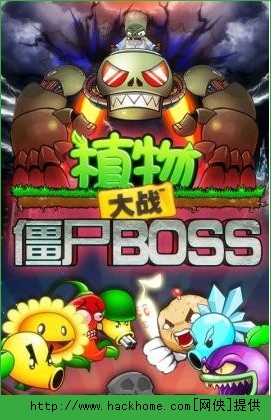 植物大戰殭屍boss戰安卓破解版v10