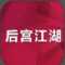 后宫江湖电脑PC版 v1.0