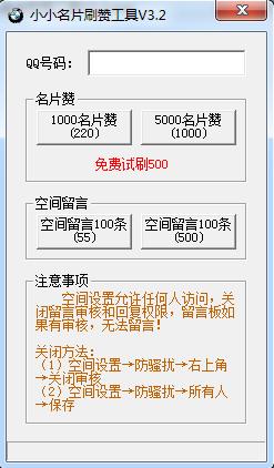 小小名片刷赞工具 v33 绿色版